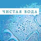 Чистая вода - что это такое?